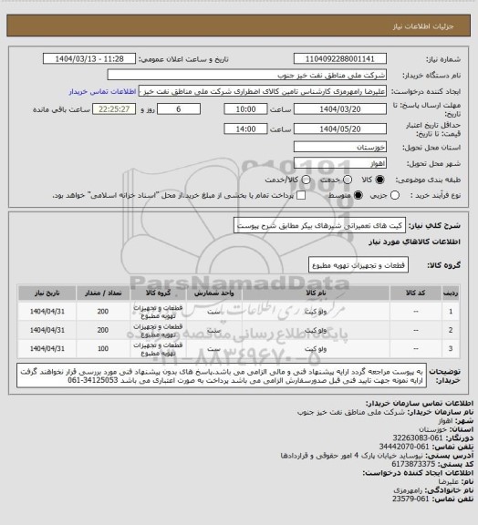 استعلام کیت های تعمیراتی شیرهای بیکر مطابق شرح پیوست