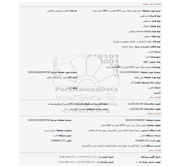 مزایده، مزایده پلاک ثبتی 3575 فرعی از 2867 اصلی فسا