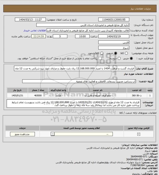 استعلام قرارداد گشت و مراقبت 1404 با اعتبار 12.168.000.000 ریال بابت حقوق و مزایای چهار نیرو شرکتی به مدت 12 ماه