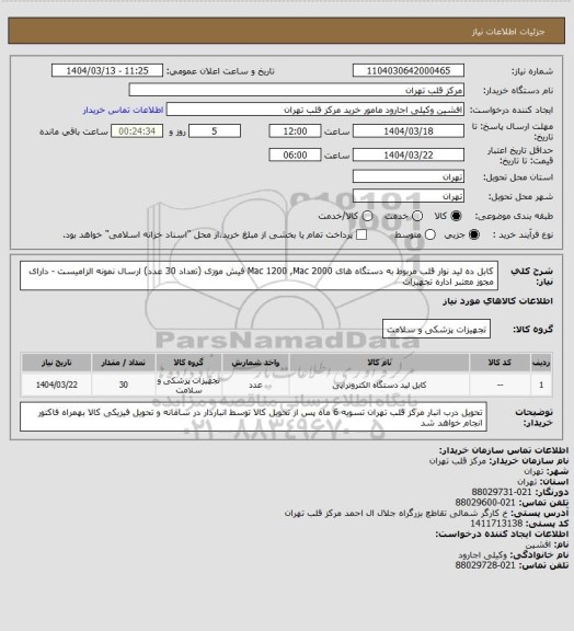 استعلام کابل ده لید نوار قلب مربوط به دستگاه های Mac 1200 ,Mac 2000 فیش موزی (تعداد 30 عدد)
ارسال نمونه الزامیست - دارای مجوز معتبر اداره تجهیزات