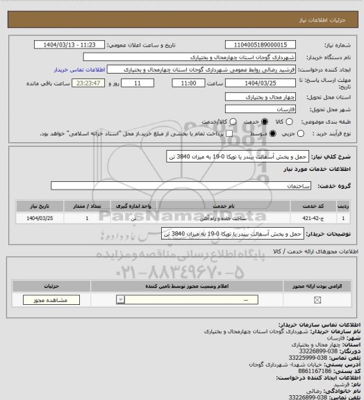 استعلام حمل و پخش آسفالت بیندر یا توپکا 0-19 به میزان 3840 تن