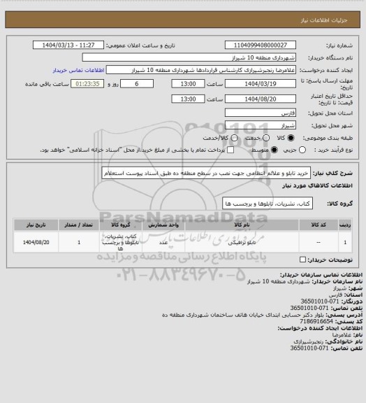 استعلام خرید تابلو و علائم انتظامی جهت نصب در سطح منطقه ده طبق اسناد پیوست استعلام