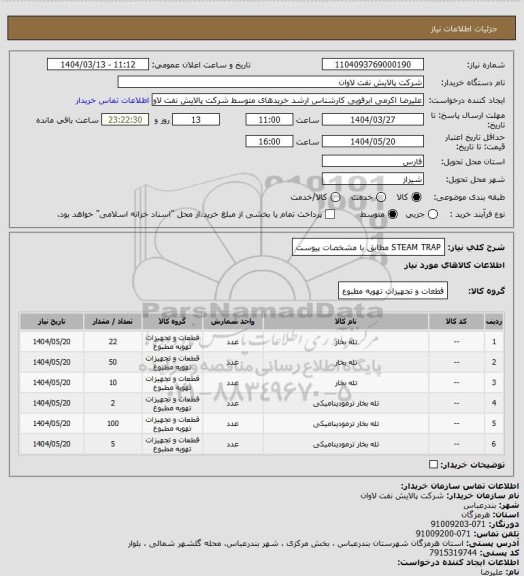 استعلام STEAM TRAP مطابق با مشخصات پیوست