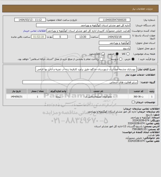 استعلام بهسازی چشمه عشایری شهرستان مارگون  طبق برآورد کارفرما رتبه آب تجزیه و آنالیز بها الزامی