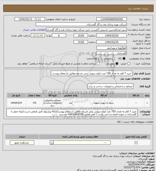 استعلام خرید 7 قلم به تعداد 735 عدد انواع درپوش بتنی مسلح مطابق استعلام پیوست