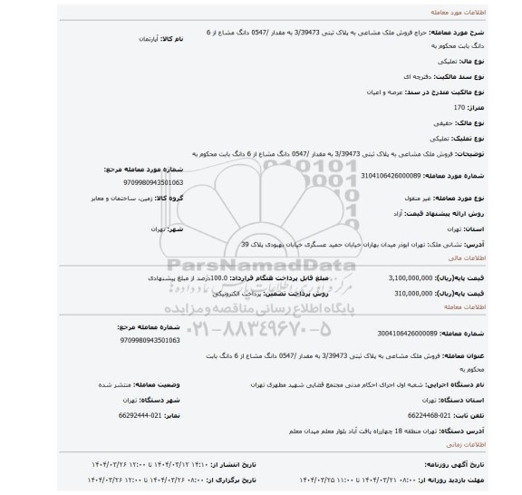 مزایده، فروش ملک مشاعی به پلاک ثبتی 3/39473  به مقدار /0547 دانگ مشاع از 6 دانگ بابت محکوم به