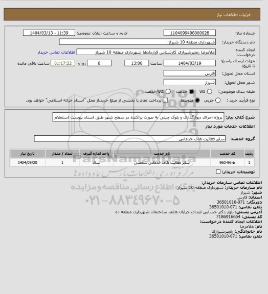 استعلام پروژه اجرای دیوارگذاری و بلوک چینی به صورت پراکنده در سطح شهر طبق اسناد پیوست استعلام