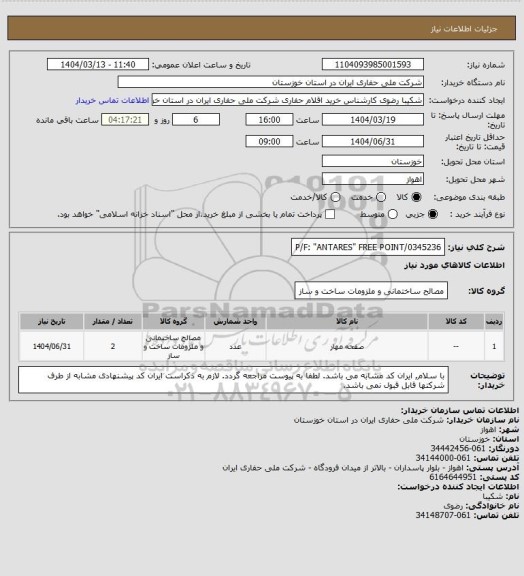 استعلام P/F: "ANTARES" FREE POINT/0345236