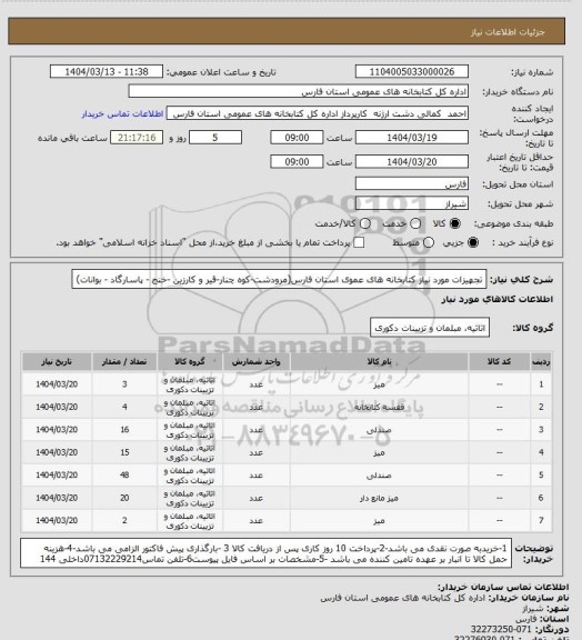 استعلام تجهیزات مورد نیاز کتابخانه های عموی استان فارس(مرودشت-کوه چنار-قیر و کارزین -خنج - پاسارگاد - بوانات)