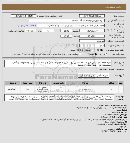 استعلام خرید قطعات ابزار دقیق طبق مشخصات فایل پیوست(نیاز به مجوز افتا دارد)
اولویت با کالای ایرانی. توجه توجه : بارگذاری مشخصات فنی و پیش فاکتور الزامیست