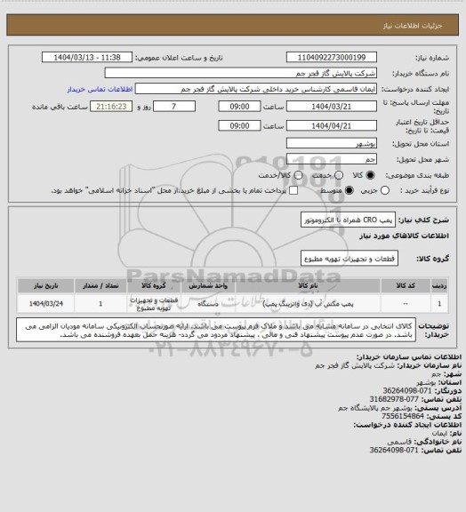 استعلام پمپ CRO همراه با الکتروموتور