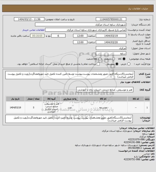 استعلام آبنمابتنی(5دستگاه)طبق تصویر ومشخصات پیوست،پیوست توسط تامین کننده تکمیل تایید مهروامضاگردد(رویت و تکمیل پیوست الزامی میباشد)