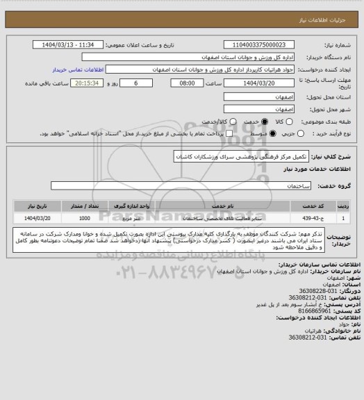 استعلام تکمیل مرکز فرهنگی پژوهشی سرای ورزشکاران کاشان