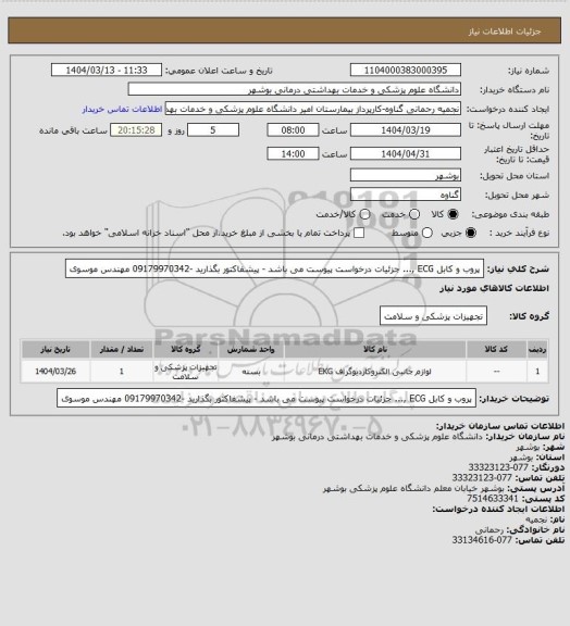 استعلام پروب  و کابل ECG ,... جزئیات درخواست پیوست می باشد - پیشفاکتور بگذارید -09179970342 مهندس موسوی