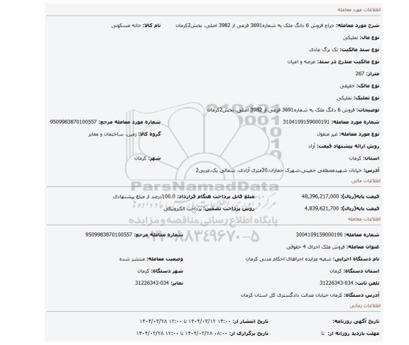 مزایده، فروش 6 دانگ ملک به شماره3691 فرعی از 3982 اصلی، بخش2کرمان