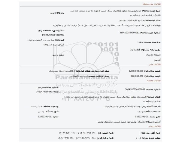 مزایده، فروش مال منقول (مقادیری سنگ حسب فاکتوری که در ید شخص ثالث می باشد) در قبال بخشی از محکوم به