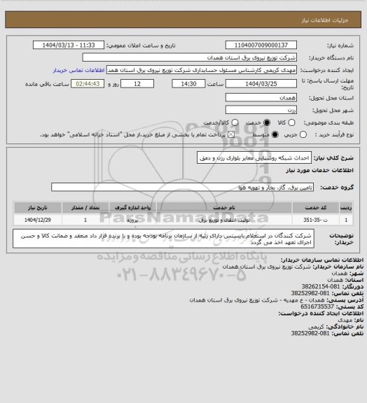 استعلام احداث شبکه روشنایی معابر بلواری رزن و دمق