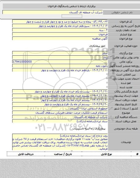 مناقصه, استعلام قیمت:عملیات مرمت حفاظت فیزیکی سدهای گلستان