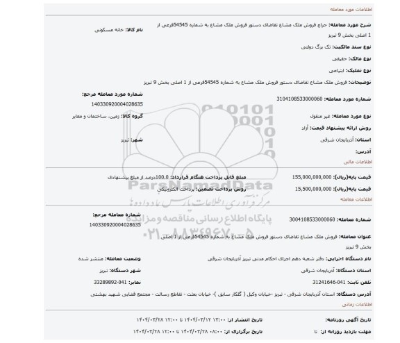 مزایده، فروش ملک مشاع تقاضای دستور فروش ملک مشاع به شماره 54545فرعی از 1 اصلی بخش 9 تبریز