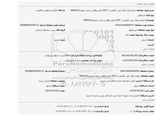 مزایده، مزایده پلاک ثبتی 1فرعی از 4257 اصلی واقع در بخش 1پرونده9900275