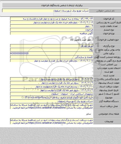 مناقصه, خرید کابل خود نگهدار فشار ضعیف سه فاز  ۶ رشته  ۲۵+۲۵+۷۰+۷۰ *۳