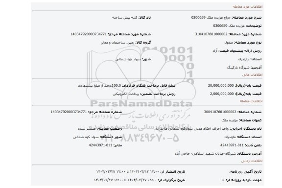 مزایده، مزایده ملک 0300659