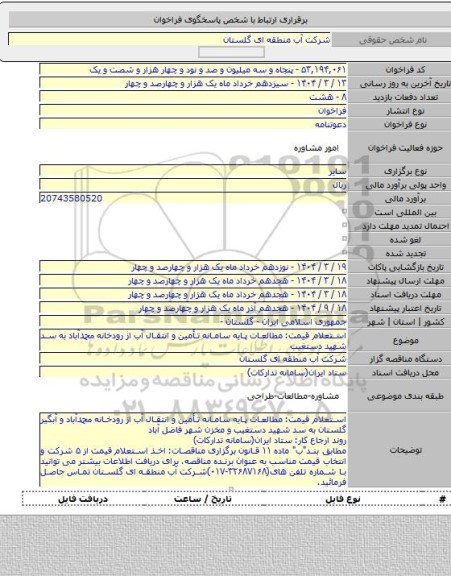 مناقصه, استعلام قیمت: مطالعات پایه سامانه تأمین و انتقال آب از رودخانه محمدآباد به سد شهید دستغیب