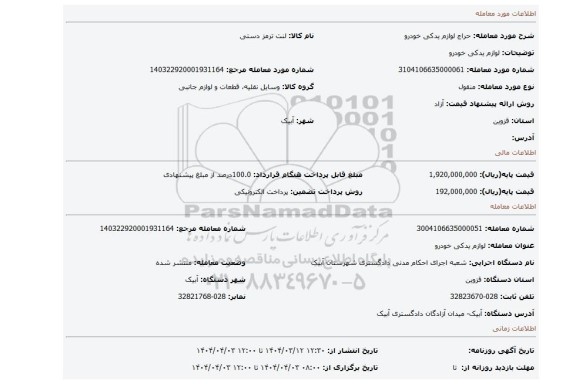 مزایده، لوازم یدکی خودرو