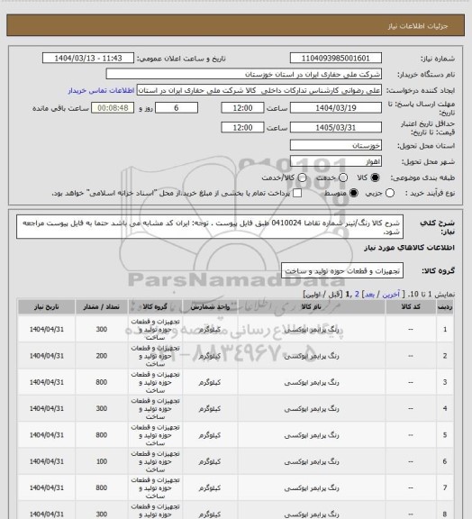 استعلام شرح کالا رنگ/تینر شماره تقاضا  0410024 طبق فایل پیوست . توجه: ایران کد مشابه می باشد حتما به فایل پیوست مراجعه شود.