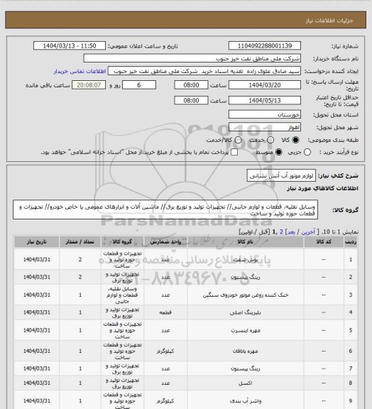 استعلام لوازم موتور آب آتش نشانی