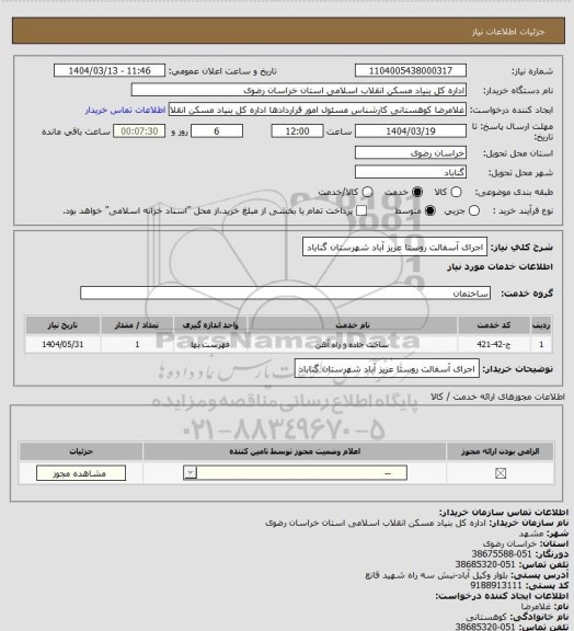 استعلام اجرای آسفالت روستا عزیز آباد شهرستان گناباد