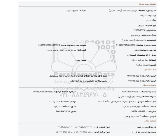 مزایده، پیکان سواری(رحمت خلیلی)