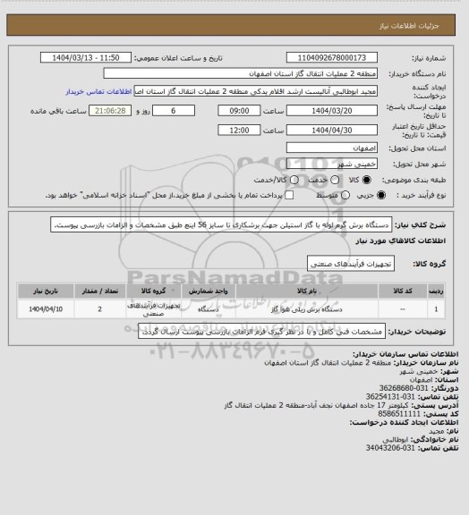استعلام دستگاه برش گرم لوله با گاز استیلن جهت برشکاری تا سایز 56 اینچ طبق مشخصات و الزامات بازرسی پیوست.