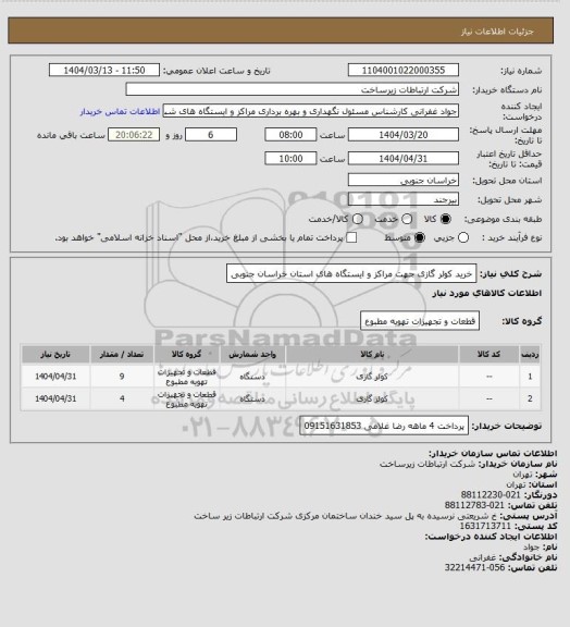 استعلام خرید کولر گازی جهت مراکز و ایستگاه های استان خراسان جنوبی