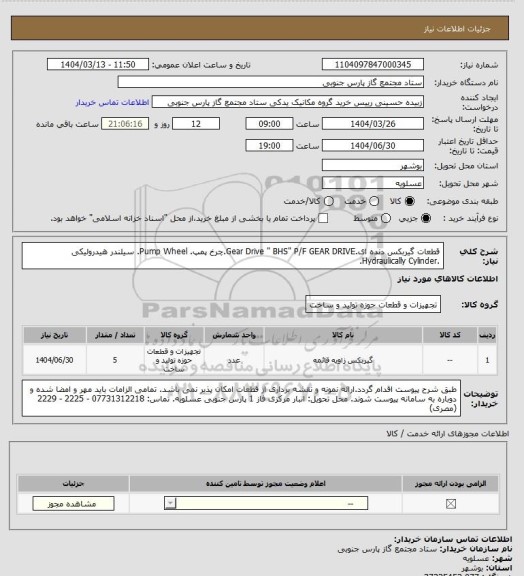 استعلام قطعات گیربکس دنده ای.Gear Drive " BHS" P/F GEAR DRIVE.چرخ پمپ. Pump Wheel. سیلندر هیدرولیکی .Hydraulically Cylinder.