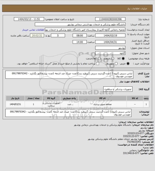 استعلام لباس سربی (اپرون) 1عدد-گردنبند سربی (تیروئید بند)1عدد- عینک ضد اشعه 1عدد- پیشفاکتور بگذارید - 09179970342 مهندس موسوی