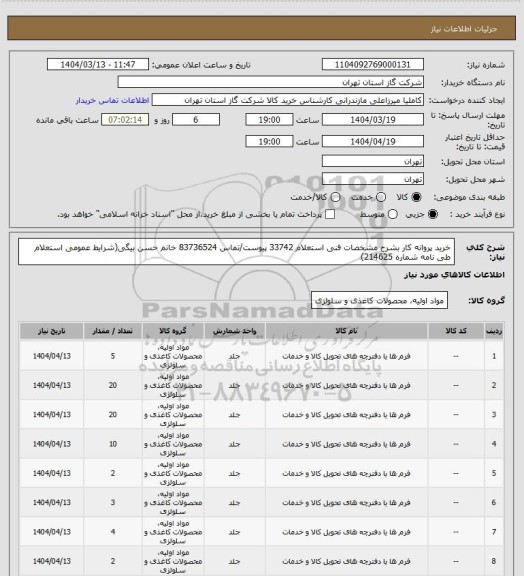 استعلام خرید پروانه کار بشرح مشخصات فنی استعلام 33742 پیوست/تماس 83736524 خانم حسن بیگی(شرایط عمومی استعلام طی نامه شماره 214625)