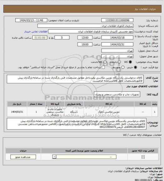 استعلام کالای درخواستی یکدستگاه دوربین عکاسی تولیدداخل مطابق مشخصات فنی بارگذاری شده در سامانه-بارگذاری پیش فاکتوربامشخصات کامل کالادرسامانه الزامیست