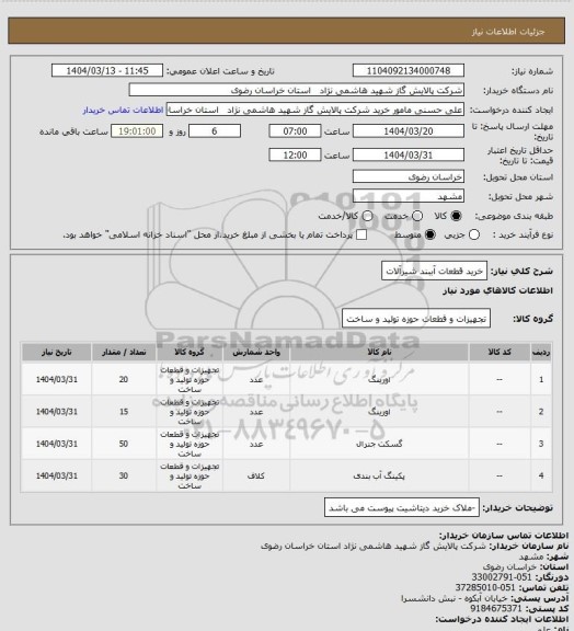 استعلام خرید قطعات آببند شیرآلات