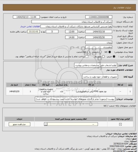 استعلام لوازم انشعاب طبق مشخصات و مقادیر پیوست