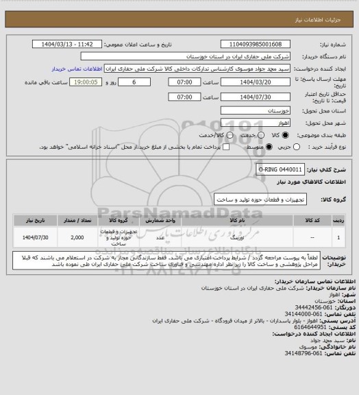 استعلام 0440011 O-RING