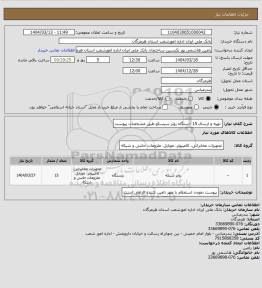 استعلام تهیه و ارسال 15 دستگاه روتر سیسکو طبق مشخصات پیوست