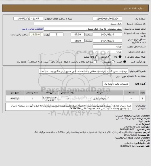 استعلام درخواست خرید1عدد باتری ups مطابق با مشخصات فنی مندرج پیش فاکتورپیوست شده .