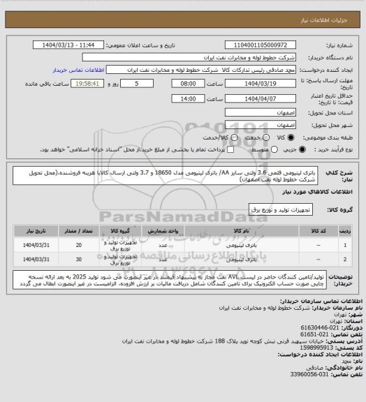 استعلام باتری لیتیومی قلمی 3.6 ولتی سایز AA/ باتری لیتیومی مدل 18650 و 3.7 ولتی 
ارسال  کالابا هزینه فروشنده،(محل تحویل شرکت خطوط لوله نفت اصفهان)