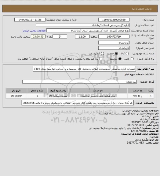 استعلام تعمیرات اداره بهزیستی شهرستان گیلانغرب مطابق فایل پیوست  و بر اساس فهارست بهای 1404