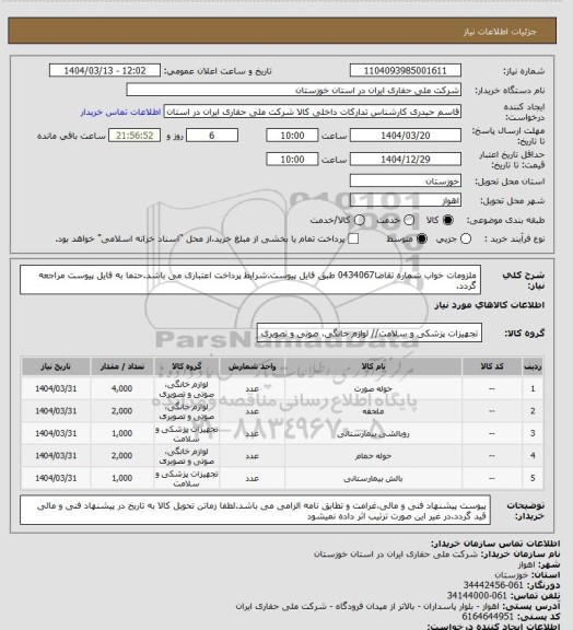 استعلام ملزومات خواب شماره تقاضا0434067 طبق فایل پیوست.شرایط پرداخت اعتباری می باشد.حتما به فایل پیوست مراجعه گردد.