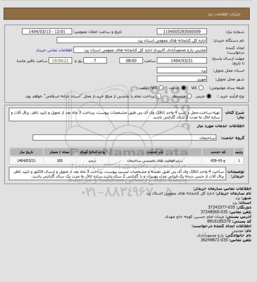 استعلام تهیه،ساخت،حمل و نصب 4 واحد اتاقک وی آی پی طبق مشخصات پیوست، پرداخت 3 ماه بعد از تحویل و تایید ناظر، یراق آلات و سازه اتاق به مدت 2 سال گارانتی باشد