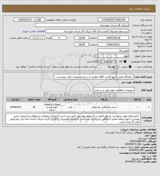 استعلام دیافراگم کنتور 2 اینچ کلاس 600- مطابق با شرح مشخصات فنی پیوستی...