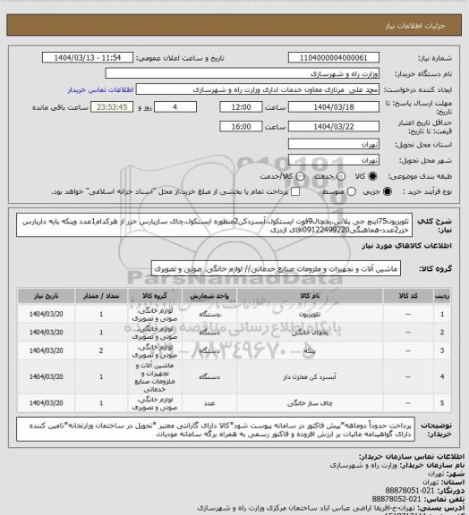 استعلام تلویزیون75اینچ جی پلاس،یخچال9فوت ایستکول،آبسردکن2منظوره ایستکول،چای سازپارس خزر از هرکدام1عدد وپنکه پایه دارپارس خزر2عدد-هماهنگی09122499220آقای اژدری