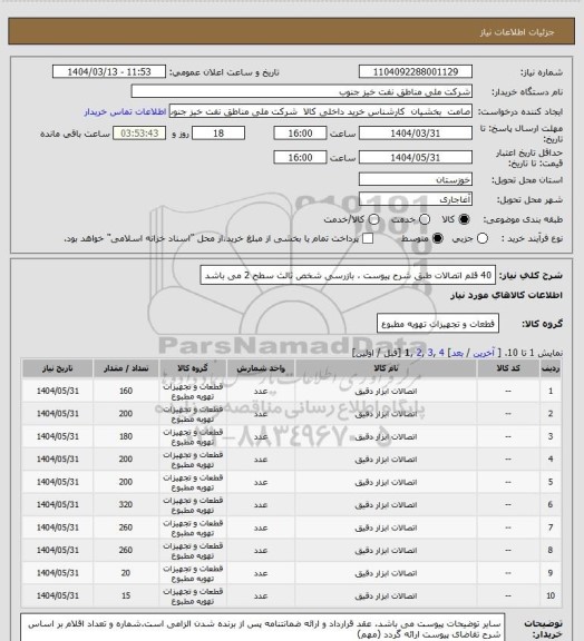 استعلام 40 قلم اتصالات طبق شرح پیوست ، بازرسی شخص ثالث سطح 2 می باشد